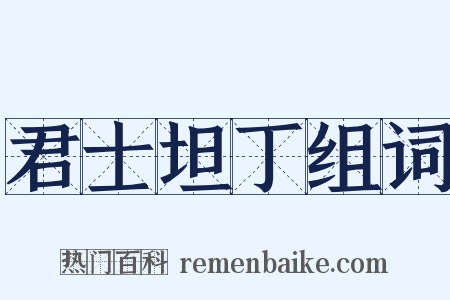 君士坦丁组词是什么意思的图片